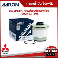 AARON กรองน้ำมันเชื่อเพลิงดีเซล MITSUBISHI TRIRON 2.4- ปี 15- (1FFT902) (1ชิ้น)