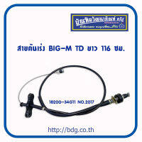 NISSAN สายคันเร่ง นิสสัน BIG-M TD ยาว 116 ซม.18200-34G11 NO.2017 1เส้น