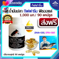 น้ำมันปลา 1000 mg ฟิช ออยล์ Fish oil กิฟฟารีน Giffarine โอเมก้า3 Omega3 ดีเอชเอ DHA 120 mg อีพีเอ EPA 180 mg 90 แคปซูล ส่งฟรี