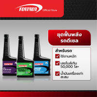 Fortron ชุดฟื้นพลังเครื่องยนต์ ดีเซล (Biodiesel Plus+Oil Fortifier+Engine Flush)