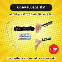 ครบชุด! ตัวรับสัญญาณบลูทูธ BT พร้อมรีโมทและสาย 2P 4P วงจรไฟเลี้ยง 12V บอร์ดเล่นบลูทูธ แถมถ่านในรีโมท