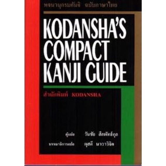 สินค้าใหม่ ! &gt;&gt;&gt; ร้านแนะนำ[หนังสือแท้-พร้อมส่ง] Kodanshas Compact Kanji Guide พจนานุกรมคันจิ ฉบับภาษาไทย ญี่ปุ่น Thai Japanese dictionary book