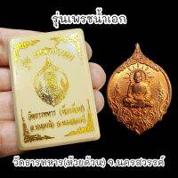 เหรียญรุ่นเพชรน้ำเอก เนื้อทองแดง หลวงพ่อพัฒน์ วัดห้วยด้วน พร้อมกล่องตลับเดิมจากวัด