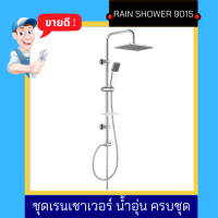 NC Hardware -ชุดเรนเชาเวอร์ Rain Shower 901S เหลี่ยม น้ำอุ่น ครบชุด หัว 20 ซม ชุดฝักบัว 3 จังหวะ - 1 ชุดตามรูป