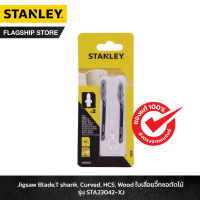 STANLEY ใบเลื่อยจิ๊กซอ ตัดไม้ (ตัดโค้ง) 2 ชิ้น รุ่น STA23042-XJ