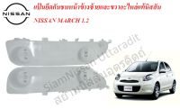 แป้นยึดกันชนหน้าข้างซ้ายและขวา 1 คู่ Nissan MARCH, K13 (ปี 2010~2013), พลาสติกยึดกันชนหน้าอะไหล่แท้นิสสัน