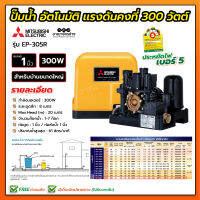 ปั้มอัตโนมัติแรงดันคงที่ มิตซูบิชิ 300 วัตต์ EP-305Q5