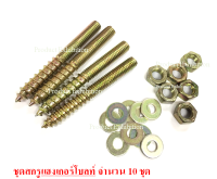 แฮงเกอร์โบลท์ พร้อมน็อตและแหวนรอง ขนาด M6x50 , M6x80 , M8x35 , M8x50 . M8x70 , M8x80  จำนวน 10 ชุด