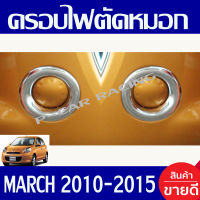 ครอบไฟสปอร์ตไลท์ ครอบไฟตัดหมอก 2ชิ้น ชุบโครเมี่ยม นิสสัน มาร์ช NISSAN MARCH 2010 2011 2012 2013 2014 2015 ใส่ร่วมกันได้ทุกปี A