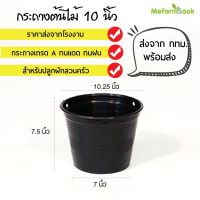 กระถางต้นไม้ เบอร์10กระถางพลาสติกทรงกลมดำ พร้อมส่ง mefarmsook