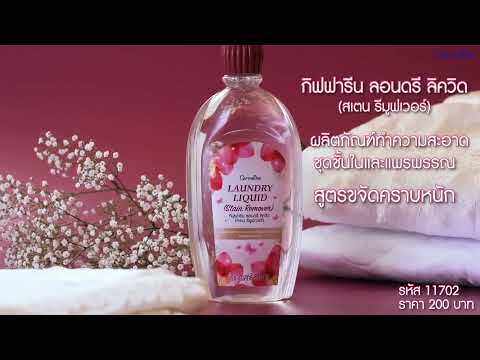 กิฟฟารีน-ลอนดรี-ลิควิด-สเตน-รีมูฟเวอร์-กลิ่นใหม่ผลิตภัณฑ์ทำความสะอาดชุดชั้นใน-สูตรขจัดคราบหนัก-คราบฝังแน่น