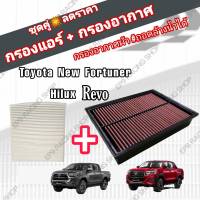 ชุดคู่!!! กรองซิ่ง กรองอากาศผ้า+กรองแอร์ Toyota Revo New Fortuner Innova Crysta โตโยต้า รีโว่ ฟอร์จูนเนอร์ ปี 2015-2021