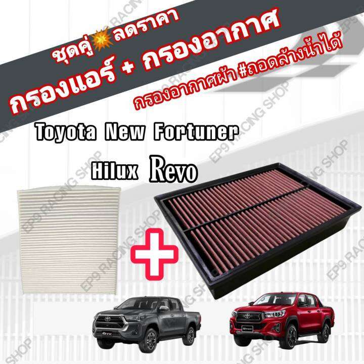 ชุดคู่-กรองซิ่ง-กรองอากาศผ้า-กรองแอร์-toyota-revo-new-fortuner-innova-crysta-โตโยต้า-รีโว่-ฟอร์จูนเนอร์-ปี-2015-2021