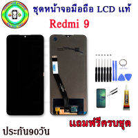 หน้าจอมือถือเเท้ เม็ดสีเข้ม100%  Xiaomi Redmi9  สีดำ พร้อมอุปกรณ์แกะหน้าจอและกาว มีประกัน90วัน