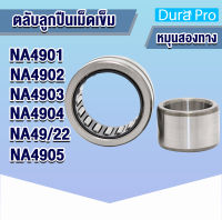 NA4901 NA4902 NA4903 NA4904 NA49/22 NA4905 ตลับลูกปืนเม็ดเข็ม NA ( Needle Roller Bearing ) N A โดย Dura Pro