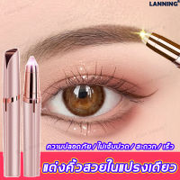 [มีสินค้าพร้อมจัดส่ง]Lanning เครื่องกันคิ้วไฟฟ้า ใบมีดคม สร้างทรงคิ้วง่าย ปลอดภัยและไม่ทำร้ายผิว (มีดโกนคิ้วแบบใช้อบต,เครื่องกันขนคิ้ว,เครื่องกันคิ้ว,ที่โกนขนคิ้ว,ที่ตัดขนคิ้ว,มีดโกนขนคิ้ว,มีดโกนแต่งคิ้ว,แต่งคิ้ว，ที่กันคิ้วไฟฟ้า)