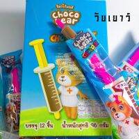 ช็อกโกแลต เข็มฉีดยา ช็อกโก้แบร์  CHOCOBEAR CREAM CHOCOLATE