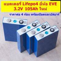 แบตเตอรี่ลิเธียมฟอสเฟต LiFePO4 3.2V 105Ah LF105 ยี่ห้อ EVE สินค้าใหม่ แท้ (ราคา 4 ก้อน)