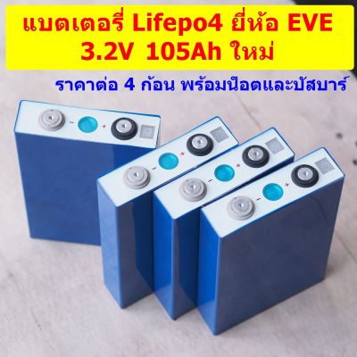 แบตเตอรี่ลิเธียมฟอสเฟต LiFePO4 3.2V 105Ah LF105 ยี่ห้อ EVE สินค้าใหม่ แท้ (ราคา 4 ก้อน)