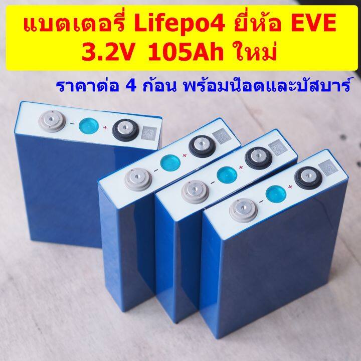 แบตเตอรี่ลิเธียมฟอสเฟต-lifepo4-3-2v-105ah-lf105-ยี่ห้อ-eve-สินค้าใหม่-แท้-ราคา-4-ก้อน