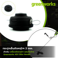 Greenworks กระปุกเอ็นตัดหญ้า Bike Handle สำหรับ เครื่องตัดหญ้ากรีนเวิร์ค แฮนด์กว้าง 40V Bike Handle