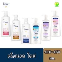 Dove ครีมนวดผม โดฟ ขนาด 410-450 มล. ขวดปั๊ม