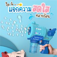 si17 ปืนเป่าฟอง เครื่อง เป่าฟอง เป่าฟอง Bubble Gun Gatling เครื่องทำ ปืนยิงบับเบิ้ลลาย ใช้ถ่าน AA 2 ก้อน พร้อมส่ง สินค้าขายดี