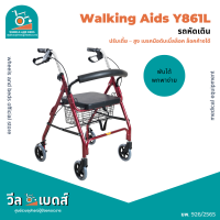 รถหัดเดิน Rollator พับได้พร้อมเบรคมือดับเบิ้ลล็อค รุ่น : Y861L | Walking Aids