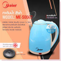 Meier กาต้มน้ำร้อนไฟฟ้าสแตนเลสความจุ 1.8L กาต้มน้ำไฟฟ้าME-S0002 ให้ความร้อนเร็ว ประหยัดเวลา หยุดต้มเองตอนเดือด ตัดไฟอัตโนมัติ ประกัน 1 ปี