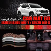 พรมปูพื้นรถยนต์ พรมรถยนต์ พรม VIP 6D ตรงรุ่น สำหรับ ISUZU MU-7 และ ISUZU MU-X ดีไซน์สวยงามหรู มีสีให้เลือกหลากสี