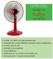 Family พัดลมตั้งโต๊ะ 16 นิ้ว รุ่น Cutie Cool FM-T16A - สีแดง