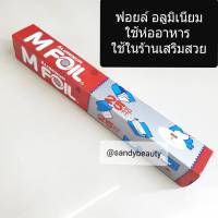 แท้100% ฟอยล์อะลูมิเนียม กระดาษฟอยล์ ฟอยล์ห่ออาหาร ฟอยล์ห่ออาหาร Aluminiumfoil Foil ฟอยล์ ฟอยล์อบอาหาร อลูมิเนียมฟอยล์