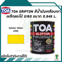 TOA Glipton สีน้ำมันเคลือบเงาเหล็กและไม้ สี Sulohur Yellow เบอร์ G160 ขนาด 3.785 ลิตร