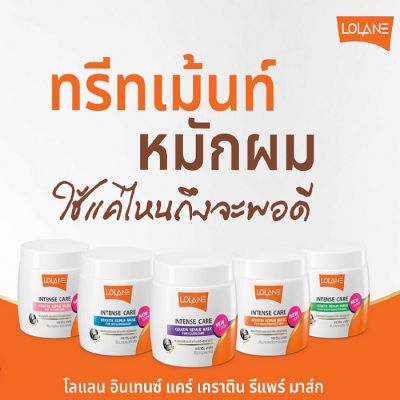 ทรีทเม้นท์ โลแลน อินเทนซ์ แคร์ เคราติน รีแพร์ มาส์ก Lolane Intense Care Keratin Repair Mask 200 g.