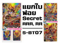 บัดดี้ไฟท์แยกใบ ฟอย จากชุด S-BT07 ระดับ Secret RRR RR ไทม์ดราก้อน ครอส อากิโตะ ร้านการ์ตูนพี่พงษ์