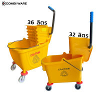 ถังบีบม็อบ COMBI WARE