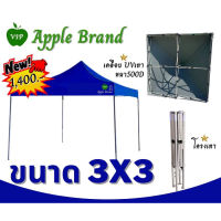 Apple Umbrella เต็นท์พับ เต็นท์สำเร็จรูป แบบมีUV โครงเทา ขนาด 3x3