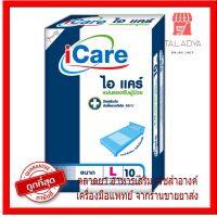 iCare ไอ-แคร์ แผ่นรองซับผู้ป่วย ยับยั้งแบคทีเรีย99.99% ไซส์ L ห่อละ10ชิ้น