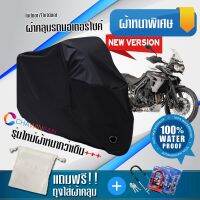 ผ้าคลุมมอเตอร์ไซค์ TRIUMPH-TIGER-800 สีดำ รุ่นใหม่เนื้อผ้าหนา ผ้าคลุมรถมอตอร์ไซค์ Motorcycle Cover THICK-Black Color