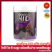 Cocoa Hi D โกโก้ ไฮดี คอลลาเจน ไฮดีโกโก้ อาหารเสริม โกโก้ชนิดชงดื่มผสมแคลเซียม โกโก้ถัง โกโก้แคลเซียม [200กรัม / กระปุก] [1 กระปุก]