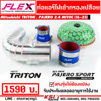 ท่อแอร์โฟร์ ควั่น กรองแต่ง FLEX กรองเปลือย ตรงรุ่น TRITON , PAJERO 2.4 MIVEC นิว มิตซูบิชิ ไทรทัน , นิว ปาเจโร่ 16-23