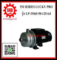 LUCKY PRO ปั๊มน้ำหอยโข่ง สแตนเลส ชนิดหน้าแปลน รุ่น LP-3M65-50-125/4.0 ถูก ราคาถูกและดีที่นี่เท่านั้น