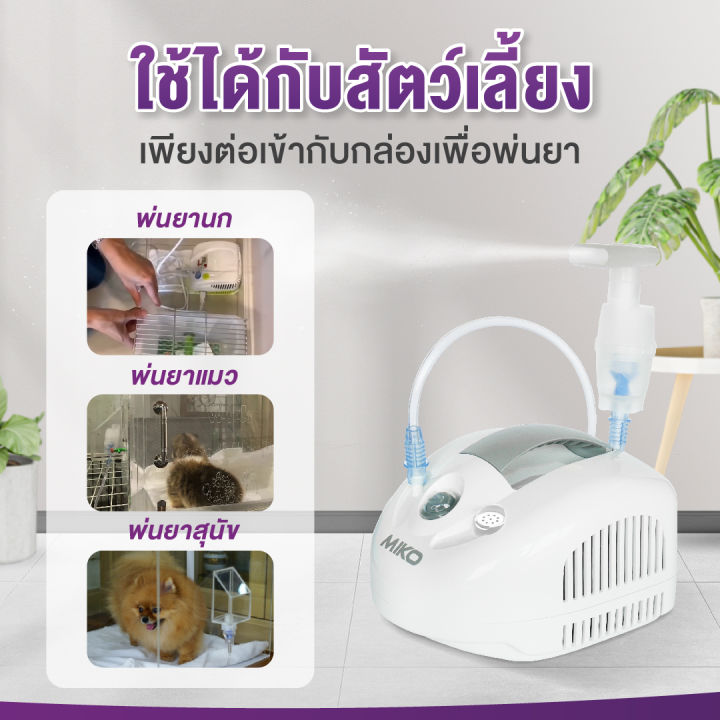 allwell-เครื่องพ่นละอองยา-จากอิตาลี-รุ่น-miko-ใช้กับคน-หรือสัตว์เลี้ยงได้-พ่นต่อเนื่องได้-24-ชม