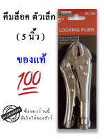 คีมล็อค LOCKING PLIER ตัวเล็กขนาด5   NO.202