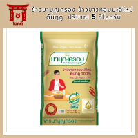 ข้าวมาบุญครอง ข้าวขาวหอมมะลิใหม่ ต้นฤดู 100% (ขนาด 5 กก.) รหัสสินค้า BICli8072pf