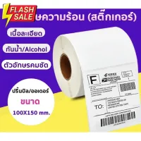 กระดาษความร้อน สติ๊กเกอร์ลาเบล 100*150 (350 ดวง) ปริ้นใบปะหน้า shopee ได้ label x-printer gprinter เครื่องปริ้น #กระดาษใบเสร็จ #สติ๊กเกอร์ความร้อน #กระดาษสติ๊กเกอร์ความร้อน   #กระดาษความร้อน  #ใบปะหน้า