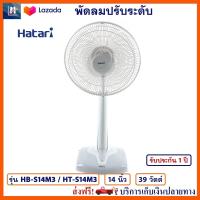 พัดลมปรับระดับ พัดลม Hatari ฮาตาริ รุ่น HB-S14M3/HT-S14M3 ขนาด 14 นิ้ว กำลังไฟ 39 วัตต์ สีเทา ให้แรงลม 3 ระดับ พัดลมตั้งโต๊ะ พัดลมตั้งพื้น พัดลมสไลด์