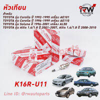 ? หัวเทียน DENSO TOYOTA IRIDIUM K16R-U11 PART NO.90919-01164 (1ชุด4หัว) ใช้สำหรับCorolla, Soluna, Altis