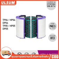 ไส้กรองอากาศแท้ HEPA+Carbon สำหรับ Dyson Filter TP04, DP04, HP04, TP05, HP05, DP05 ที่ช่วยลดกลิ่นไม่พึงประสงค์และสิ่งสกปรก