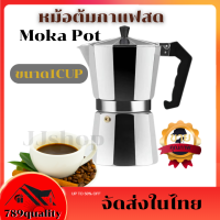 หม้อต้มกาแฟ สด Moka pot หม้อต้มกาแฟสด หม้อต้มกาแฟขนาดพกพา